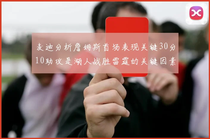 麦迪分析詹姆斯首场表现关键30分10助攻是湖人战胜雷霆的关键因素