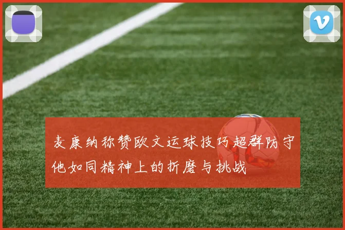 麦康纳称赞欧文运球技巧超群防守他如同精神上的折磨与挑战
