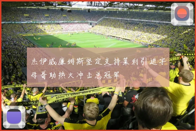 杰伊威廉姆斯坚定支持莱利引进字母哥助热火冲击总冠军
