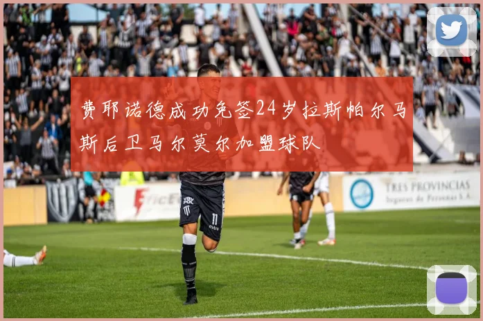 费耶诺德成功免签24岁拉斯帕尔马斯后卫马尔莫尔加盟球队