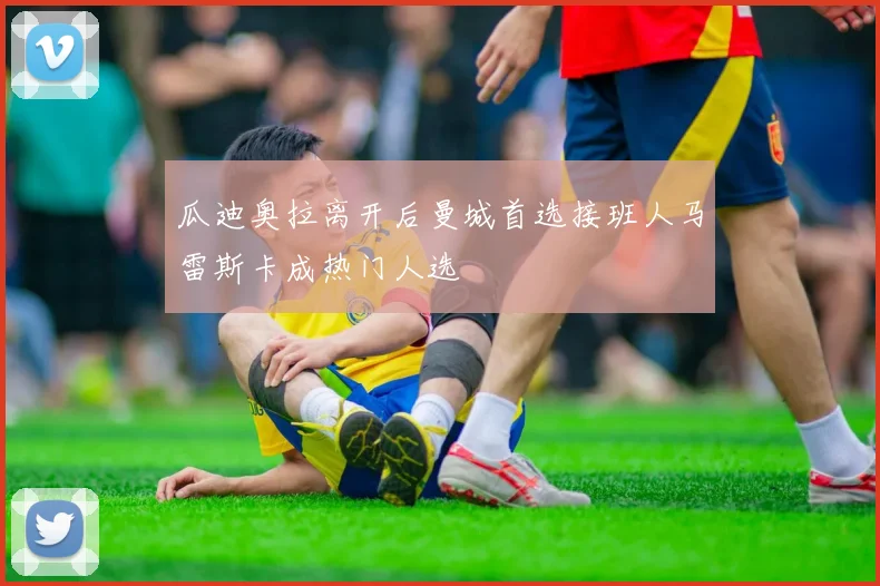 瓜迪奥拉离开后曼城首选接班人马雷斯卡成热门人选