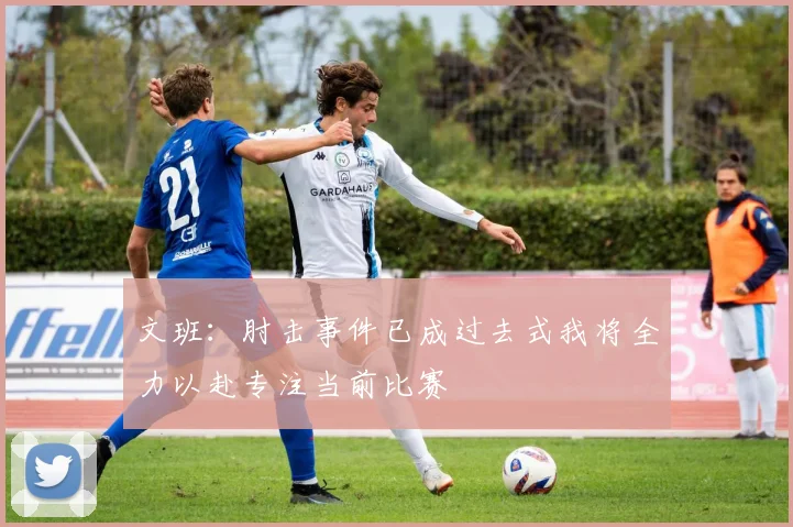 文班：肘击事件已成过去式我将全力以赴专注当前比赛