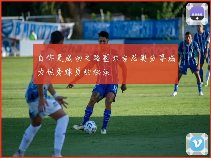 自律是成功之路塞尔吉尼奥分享成为优秀球员的秘诀