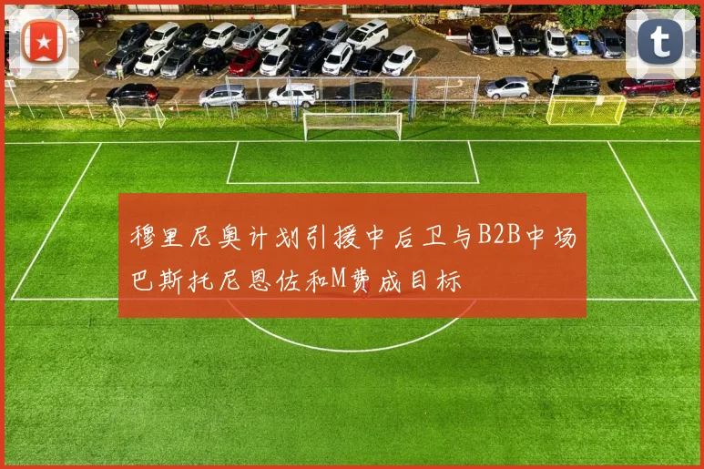 穆里尼奥计划引援中后卫与B2B中场巴斯托尼恩佐和M费成目标