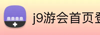 j9游会首页登录入口 Logo